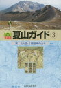 【3980円以上送料無料】北海道夏山ガイド 3/梅沢俊/著 菅原靖彦/著 長谷川哲/著