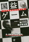 【3980円以上送料無料】国益ゲーム　日米貿易協定の表と裏／緒方林太郎／著