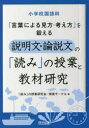 【3980円以上送料無料】小学校国語科「言葉による見方・考え方」を鍛える説明文・論説文の「読み」の授業と教材研究/「読み」の授業研究会・関西サークル/著