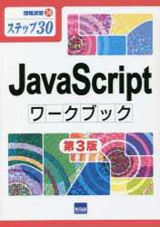 【3980円以上送料無料】JavaScriptワークブック　ステップ30／相澤裕介／著