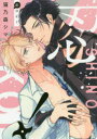 【3980円以上送料無料】忍コイ!/猫乃森シマ/著