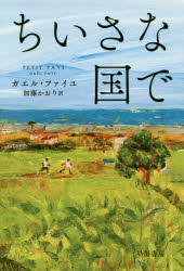 【3980円以上送料無料】ちいさな国で／ガエル・ファイユ／著　加藤かおり／訳