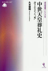 戎光祥選書ソレイユ　007 戎光祥出版 大喪／歴史／中世　天皇／歴史／中世 202P　19cm チユウセイ　テンノウ　ソウレイシ　ユルサレナカツタ　シ　エビスコウシヨウ　センシヨ　ソレイユ　7 ヒサミズ，トシカズ