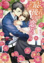 【3980円以上送料無料】これが最後の恋だから Erina & Akira/結祈みのり/〔著〕