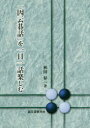 【送料無料】「因云碁話」を一日一話楽しむ/秋田昇一/著
