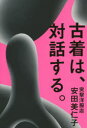【3980円以上送料無料】古着は、対話する。/安田美仁子/著