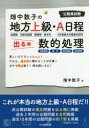 【3980円以上送料無料】畑中敦子の地方上級・A日程出る順数的処理 公務員試験/畑中敦子/著