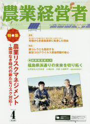 【3980円以上送料無料】農業経営者　耕しつづける人へ　No．289（2020－4）／