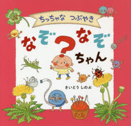 【3980円以上送料無料】ちっちゃなつぶやきなぞなぞちゃん／さいとうしのぶ／作