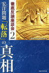 【3980円以上送料無料】宏洋問題「転落」の真相／幸福の科学総合本部／編