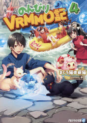 【3980円以上送料無料】のんびりVRMMO記　4／まぐろ猫＠恢猫／〔著〕