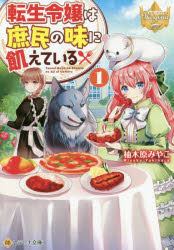 【3980円以上送料無料】転生令嬢は庶民の味に飢えている　1／柚木原みやこ／〔著〕