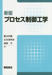 【送料無料】プロセス制御工学／橋本伊織／著 長谷部伸治／著 加納学／著