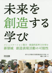 【3980円以上送料無料】未来を創造する学び　コミュニケーション能力・創造的思考力を育む新領域創造表現活動の可能性／香川大学教育学部附属高松中学校／著