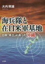 【3980円以上送料無料】海兵隊と在日米軍基地 日本「本土」にあった沖縄/大内照雄/著