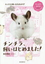 【3980円以上送料無料】チンチラ、飼いはじめました!/鈴木理恵/著