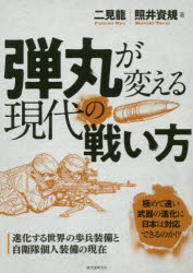 【3980円以上送料無料】弾丸が変える現代の戦い方　進化する世界の歩兵装備と自衛隊個人装備の現在／二見龍／著　照井資規／著