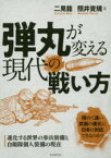 【3980円以上送料無料】弾丸が変える現代の戦い方　進化する世界の歩兵装備と自衛隊個人装備の現在／二見龍／著　照井資規／著