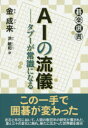 【3980円以上送料無料】AIの流儀 タブーが常識になる/金成来/著 洪敏和/訳