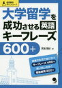 【3980円以上送料無料】大学留学を成功させる英語キーフレーズ600＋／岡本茂紀／著