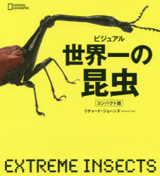 【3980円以上送料無料】ビジュアル世界一の昆虫　コンパクト版／リチャード・ジョーンズ／著　木谷美杉／訳　伊藤研／日本語版監修