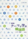 【3980円以上送料無料】テーマで学ぶ韓国語 入門~初級 新装版/金昌九/〔著〕