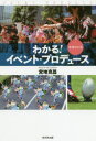 【3980円以上送料無料】わかる!イベント・プロデュース/宮地克昌/著