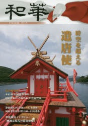 【3980円以上送料無料】和華　日中文化交流誌　第25号／
