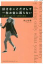 【3980円以上送料無料】好きなことだけして一生お金に困らない 人生をストレスフリーに変える方法/米山彩香/著