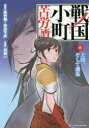【3980円以上送料無料】戦国小町苦労譚 6/夾竹桃/原作 平沢下戸/原作 沢田一/漫画
