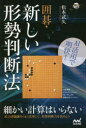 【3980円以上送料無料】AI活用で明快!囲碁・新しい形勢判断法/松本武久/著