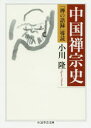【3980円以上送料無料】中国禅宗史 「禅の語録」導読/小川隆/著