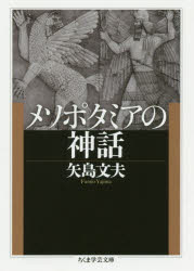 【3980円以上送料無料】メソポタミアの神話／矢島文夫／著