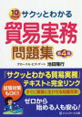 ネットスクール株式会社出版本部 貿易実務 365P　21cm サクツ　ト　ワカル　ボウエキ　ジツム　モンダイシユウ　テン　デイズ　10DAYS イケダ，タカユキ