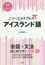 【3980円以上送料無料】ニューエクスプレス+アイスランド語/入江浩司/著