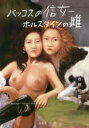 【3980円以上送料無料】バッコスの信女−ホルスタインの雌/市原佐都子/著