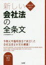 三省堂 会社法（2005） 361P　21cm アタラシイ　カイシヤホウ　ノ　ゼンジヨウブン　レイワ　ガンネン　カイセイ サンセイドウ／ヘンシユウジヨ