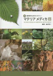 楽天トップカルチャーBOOKSTORE【送料無料】新臨床家のためのホメオパシーマテリアメディカ　上／森井啓二／編著