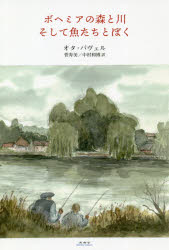 【3980円以上送料無料】ボヘミアの森と川そして魚たちとぼく/オタ・パヴェル/著 菅寿美/訳 中村和博/訳
