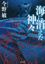 【3980円以上送料無料】海に消えた神々　新装版／今野敏／著