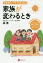 【3980円以上送料無料】家族が変わるとき 不登校・ニート・引きこもり/森薫/著