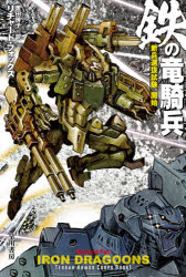 【3980円以上送料無料】鉄の竜騎兵　新兵選抜試験、開始／リチャード・フォックス／著　置田房子／訳