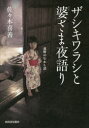 【3980円以上送料無料】ザシキワラシと婆さま夜語り 遠野のむかし話/佐々木喜善/著(3)