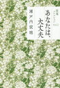 【3980円以上送料無料】あなたは、大丈夫/瀬戸内寂聴/著
