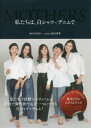 【3980円以上送料無料】私たちは、白シャツ×デニムで/MOTHER/著 福田栄華/著