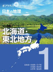 【送料無料】ポプラディアプラス日本の地理　1／