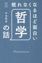 【3980円以上送料無料】眠れなくなるほど面白い哲学の話/中谷彰宏/著