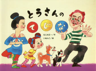 【3980円以上送料無料】とうさんのてじな／ねじめ正一／作　いぬんこ／絵