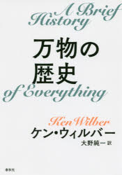 【3980円以上送料無料】万物の歴史　新装版／ケン・ウィルバー／著　大野純一／訳