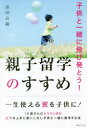 【3980円以上送料無料】親子留学のすすめ 子供と一緒に飛び発とう!/添田衣織/著